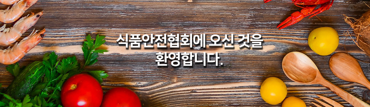 (사)외식산업협회 회장 인사말